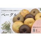 天然酵母ベーグル 種類おまかせ8個セット