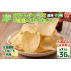 ふるさと納税 【北海道士幌町】生産者還元用ポテトチップス３箱セット（塩・コンソメ・のり塩）お菓子 菓子 おやつ ポテチ ぽてち スナック おつ.. 北海道士幌町