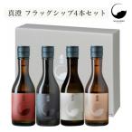 真澄 フラッグシップ720 4本セット 諏訪五蔵