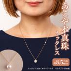 あこや真珠珠パールネックレス真珠8.5mmK18イエローゴールド