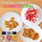 ドライフルーツ3点セット ドライフルーツ