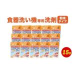 ふるさと納税 食洗器用洗剤 ( 粉末タイプ )800g×15個 ( クエン酸 ＋ オレンジオイル配合 ) 食器用 洗剤 福岡県嘉麻市