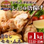 若鶏使用 しょうゆ唐揚げ 骨なしモモ ムネミックス
