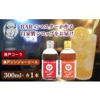 クラフトシロップ コーラ ジンジャーエール 各1本