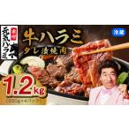 ふるさと納税 【冷蔵配送】牛ハラミ肉 焼肉用 味付け 1.2kg【小分け 300g×4P 牛肉 焼肉用 焼くだけ 小分け BBQ やきにく】 大阪府泉佐野市
