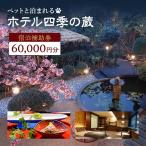 宿泊券 四季の蔵 60000円分