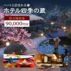 宿泊券 四季の蔵 90000円分