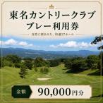 ゴルフ 東名カントリー クラブ プレー 利用券