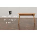 fu.... налог [STANDARD TRADE.] дерево bench S размер (Wood Bench Small) AJS0001 префектура Kanagawa город Yokohama 