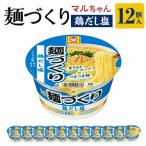 マルちゃん 麺づくり 鶏だし塩 ×1ケース 12個入り