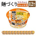マルちゃん 麺づくり 合わせ味噌 ×1ケース 12個入り