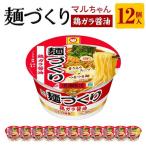 マルちゃん 麺づくり 鶏ガラ醤油 97g1ケース 12個入り