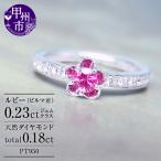 指輪 天然 ダイヤモンド 0.18ct ルビー