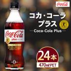 コカ コーラ Coca-Cola プラス 470ml×24本