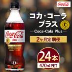 コカ コーラ Coca-Cola プラス 470ml×24本