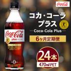 コカ コーラ Coca-Cola プラス 470ml×24本