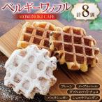 お菓子 詰め合わせ ベルギーワッフル 8個入