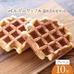 お菓子 詰め合わせ ベルギーワッフル プレーン 10個入