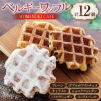 お菓子 詰め合わせ ベルギーワッフル 12個入