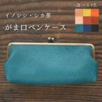 対馬のイノシシ シカ革 がま口 ペンケース