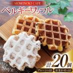 お菓子 詰め合わせ ベルギーワッフル 20個入