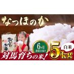 対馬産 なつほのか 5kg