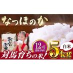 対馬産 なつほのか 5kg