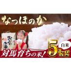 なつほのか 5kg