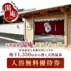 天然温泉湯庵 入浴無料優待券10枚 入浴剤セット
