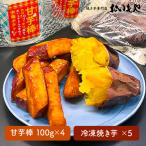 2387 おいもや 芋 スイーツ セット 甘芋棒400g