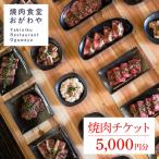 お食事券 DR002 おがわや焼肉チケット 5000円分