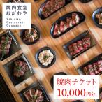 DR003 おがわや焼肉チケット 10000円