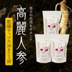 高麗人参 チップス30g×3 _U128-0014