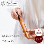 ペン入れ 本革のペン入れ キャメル