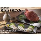 ふるさと納税 【北海道苫前産】煮タコ(頭のみ) 1.5kg前後(たこ・蛸・道産・正月・おせち・刺身・焼き・つまみ・肴・茹で・ボイル・カルパッ.. 北海道苫前町