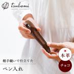 ペン入れ 本革のペン入れ チョコ
