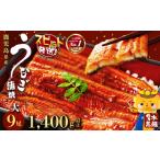 ふるさと納税 鹿児島県産うなぎ 蒲焼 名水慈鰻 大9尾 (計1.4kg以上)  e8-001 鹿児島県志布志市