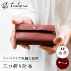 財布 本革の三つ折り財布 チョコ