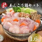 あんこう鍋用 切身 アラ1.6kg 冷凍 鍋