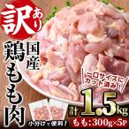 カット 鶏もも肉 計1.5kg