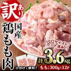 鶏こま肉 計3.6kg