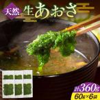 生あおさ 6袋