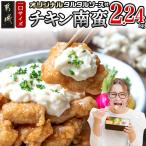 一口チキン南蛮2.24kg 特製タルタルソース付き