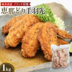 冷凍 恵那どり 手羽先 バラ凍 1kg