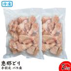 冷凍 恵那どり 手羽元 バラ凍 2kg