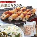 冷凍 恵那どり ささみ バラ凍 2kg