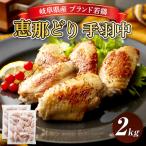 冷凍 恵那どり 手羽先 バラ凍 2kg