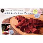 植物由来のこんにゃくジャーキー5個セット