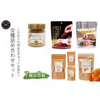 全種詰め合わせセット<植物性パルメザンチーズ風味