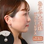 あこや本真珠ぶら下がりジプシーピアス真珠7.5mmプラチナ900